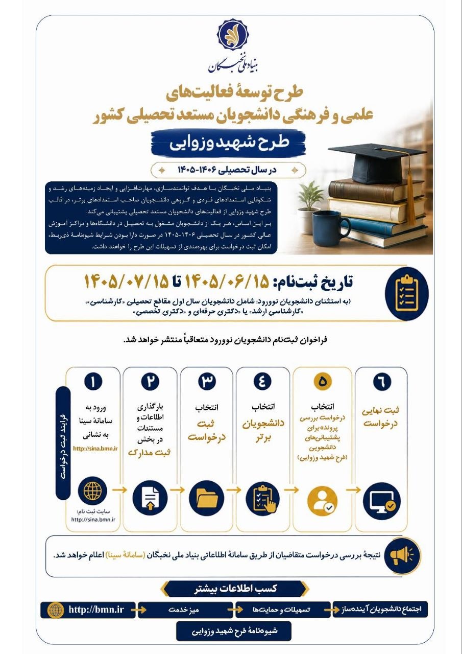 ثبت‌نام طرح «شهید وزوایی» بنیاد ملی نخبگان از ۱۵ شهریور آغاز می‌شود