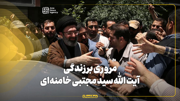 مروری بر زندگی آیت الله سید مجتبی خامنه‌ای