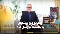 پیام نوروزی پزشکیان به مناسبت آغاز سال ۱۴۰۴