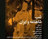 «شب شاهنامه و ایران» در فرهنگسرای نیاوران
