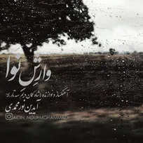 «وارش نوا»؛ تازه‌ترین اثر آیدین نورمحمدی منتشر شد +آهنگ