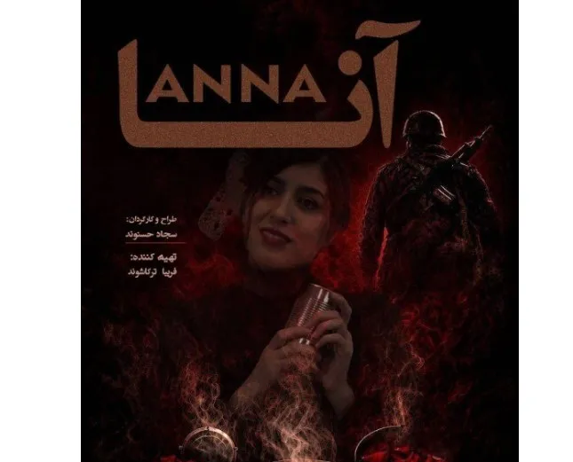 آنا