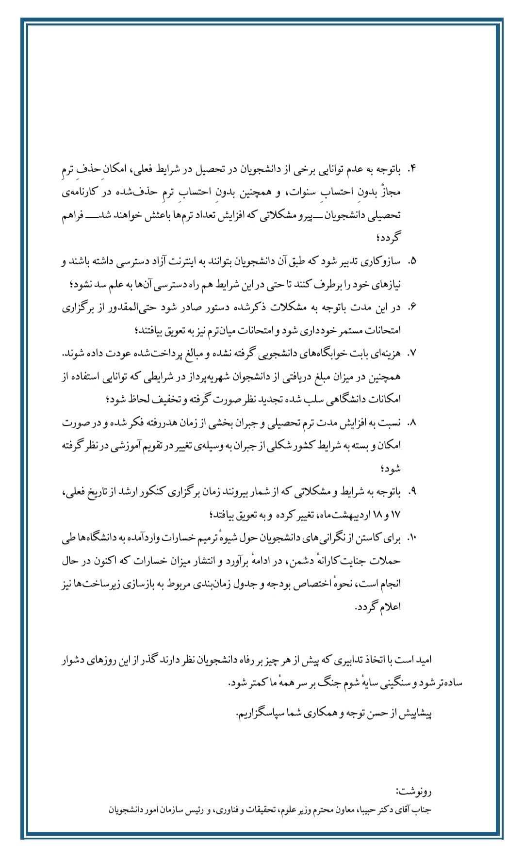 نامه شورا‌های صنفی دانشجویان دانشگاه‌های کشور خطاب به جناب آقای دکتر سیمایی‌صرافوزیر محترم علوم، تحقیقات و فناوریموضوع: رسیدگی فوری به مشکلات دانشجویان در شرایط ویژه کشور