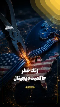 زنگ خطر حاکمیت دیجیتال