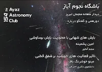 باشگاه نجوم آیاز تبریز نشست علمی برگزار می‌کند
