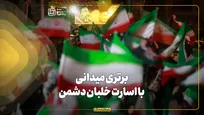برتری میدانی با اسارت خلبان دشمن