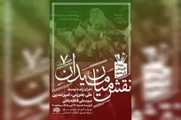 برگزاری هفتمین رویداد «نقش میان میدان» با حضور ۳ هنرمند