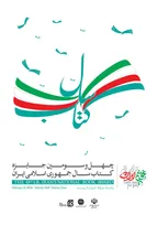 برگزیدگان و شایستگان تقدیر جایزه کتاب سال چهل‌وسوم معرفی شدند