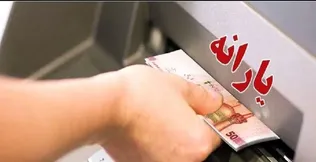 یارانه دهک‌های چهارم تا نهم واریز شد