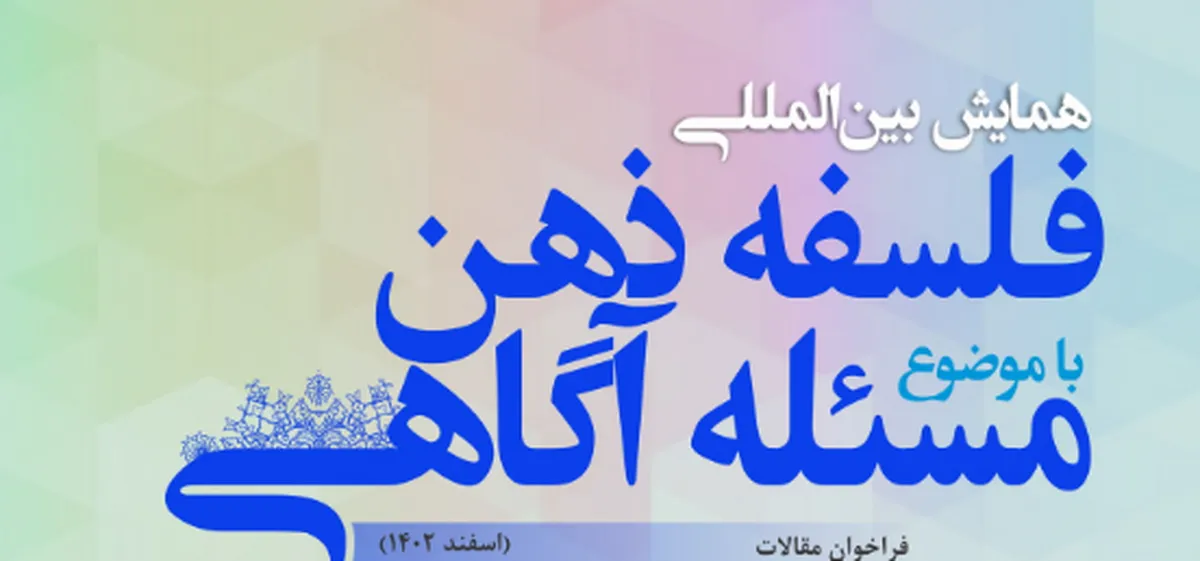 همایش بین‌المللی «فلسفه ذهن» برگزار می‌شود