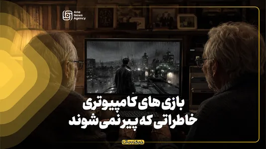 بازی های کامپیوتری؛ خاطراتی که پیر نمی‌شوند