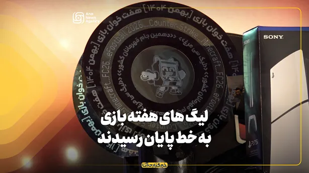 لیگ های هفته بازی به خط پایان رسیدند