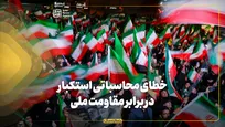 خطای محاسباتی استکبار در برابر مقاومت ملی