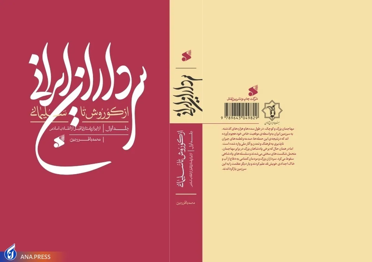 انتشار کتابی برای روایت سرگذشت سرداران ایران‌زمین