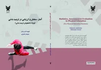 کتاب «آمار، سنجش و ارزیابی در تربیت بدنی» از رشت تا سراسر کشور؛ گامی نو در آموزش تربیت بدنی