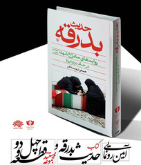 آیین رونمایی از کتاب حدیث بدرقه در بهشت زهرا (س) برگزار می&zwnj;شود