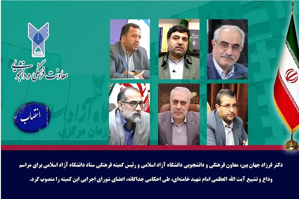 انتصاب اعضای شورای اجرایی کمیته فرهنگی مراسم تشییع امام شهید در دانشگاه آزاد