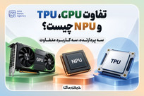 3 پردازنده و 3 کاربرد متفاوت