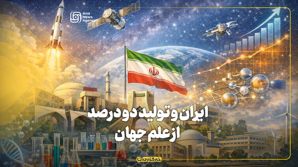 ایران و تولید دو درصد از علم جهان