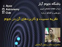 برگزاری باشگاه نجوم آیاز تبریز با موضوع کاربرد نظریه نسبیت