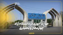 دانشگاه آزاد چهارمحال و بختیاری؛ پیشتاز آموزش، پژوهش، مهارت و توسعه اقتصادی استان