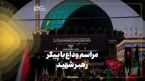 مراسم وداع با پیکر رهبر شهید