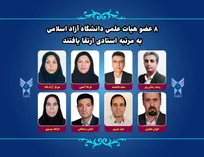 هیات ممیزه دانشگاه آزاد با ارتقای ۸ عضو هیأت علمی موافقت کرد