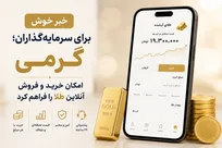 خبر خوش برای سرمایه‌گذاران؛ گرمی امکان خرید و فروش آنلاین طلا را فراهم کرد