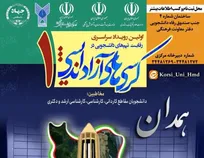 آغاز ماراتن کرسی‌های آزاداندیشی با رقابت بیش از ۷۰۰ دانشجو در همدان