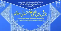 مهلت ارسال اثر به همایش بین‌المللی علوم انسانی اسلامی تا 30 آبان