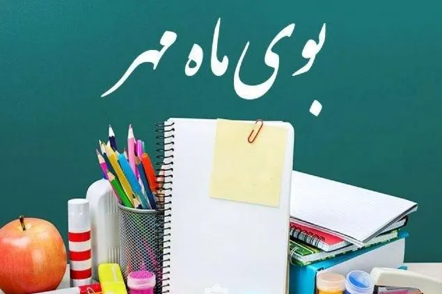 ماه مهر