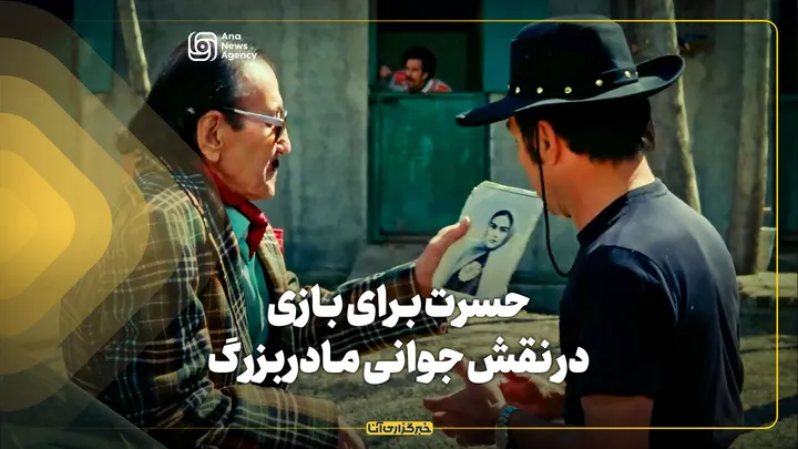 حسرت برای بازی در نقش جوانی مادربزرگ