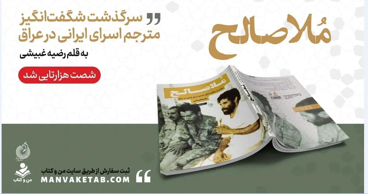 کتاب «ملا صالح» ۶۰ هزارتایی شد