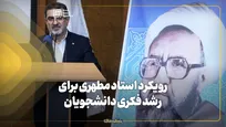 گفت‌و‌گو و نقد؛ رویکرد استاد مطهری برای رشد فکری دانشجویان