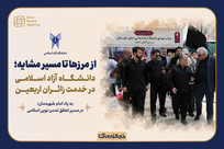 مواکب دانشگاه آزاد در مسیر اربعین