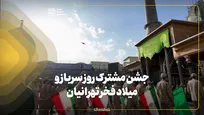 جشن مشترک روز سرباز و میلاد فخر تهرانیان در ری