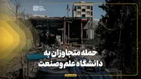 حمله متجاوزان به دانشگاه علم وصنعت