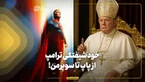 خودشیفتگی ترامپ؛ از پاپ تا سوپرمن!