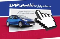 متقاضیان از سامانه یکپارچه خودرو بیشتر بدانند