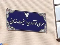 آغاز فعالیت سرای نوآوری امنیت غذایی در شبستر/ شرکت‌های دانش‌بنیان پذیرش می‌شوند