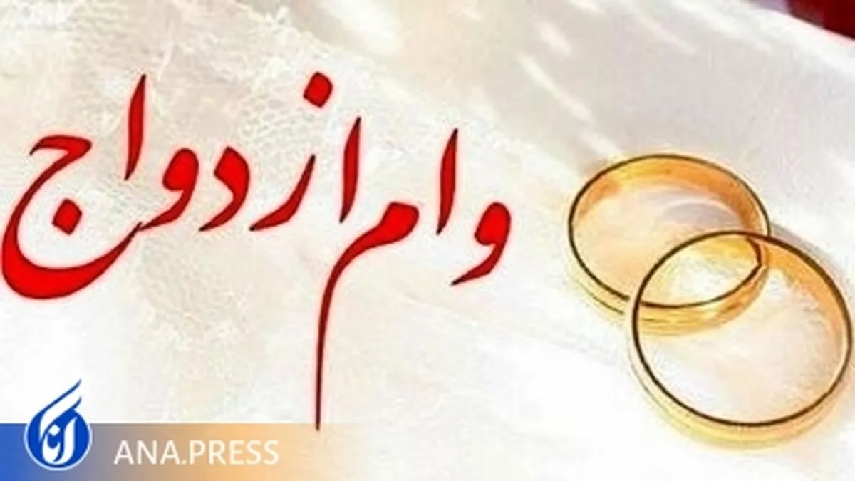پرداخت بیش از ۱۵۰ هزارمیلیارد تومان تسهیلات ازدواج، فرزند و ودیعه مسکن