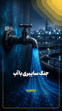جنگ سایبری با آب