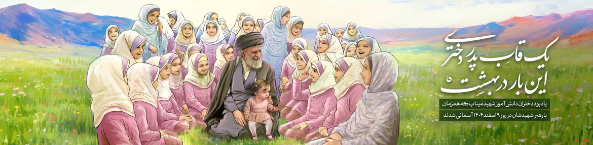 آماده انتشار/«قاب پدر دختری» روی دیوارنگاره اندیشه نقش بست آماده انتشار/«قاب پدر دختری» روی دیوارنگاره اندیشه نقش بست