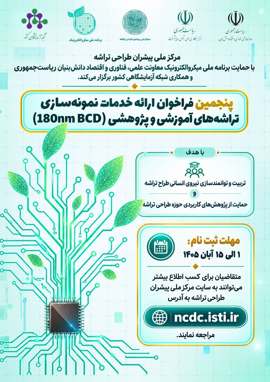 حمایت از توسعه فناوری‌های میکروالکترونیک با فراخوان ارائه خدمات نمونه‌سازی تراشه‌های آموزشی و پژوهشی