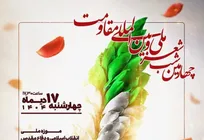 چهارمین شب شعر ملی و بین المللی مقاومت برگزار می‌شود
