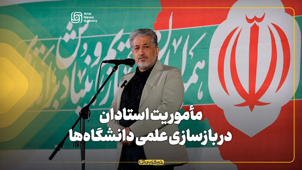 مأموریت استادان در بازسازی علمی دانشگاه‌ها
