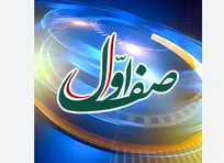 «صف اول»؛ پنجره‌ای رو به واقعیت، گامی استوار در مسیر تحول