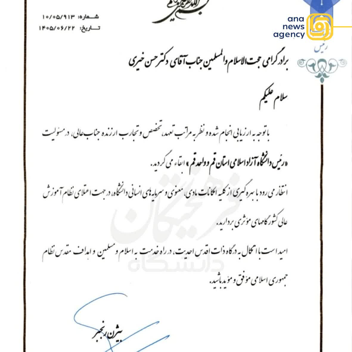رئیس دانشگاه آزاد استان قم و واحد قم ابقا شد