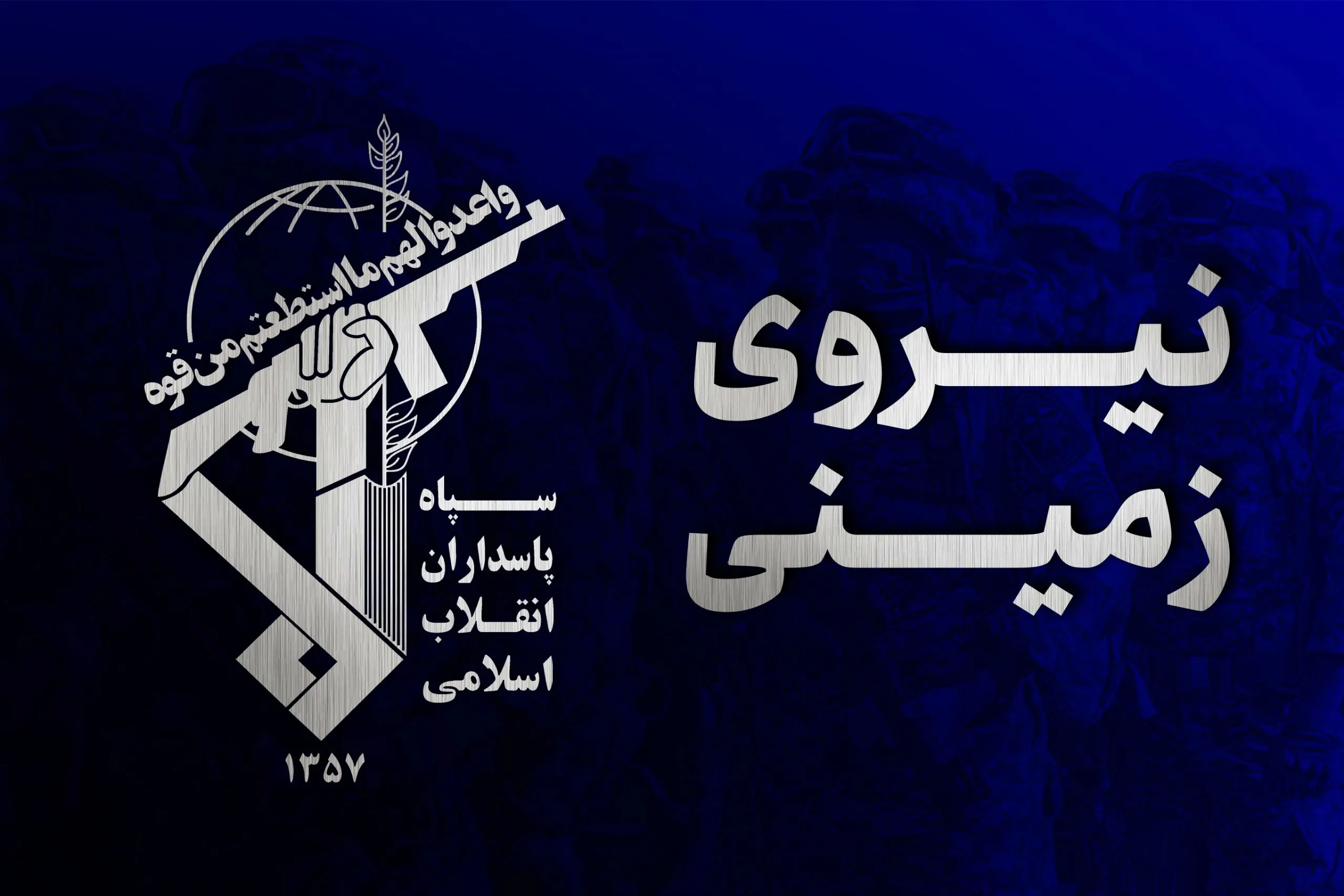نیروی زمینی سپاه