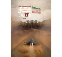 «هشت سال و ۱۲ روز»؛ روایتی از مقاومت مردم ایران در روز‌های ملتهب جنگ و ترور